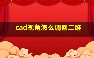 cad视角怎么调回二维