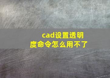 cad设置透明度命令怎么用不了