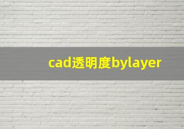 cad透明度bylayer