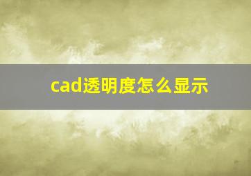 cad透明度怎么显示