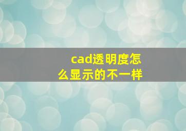 cad透明度怎么显示的不一样