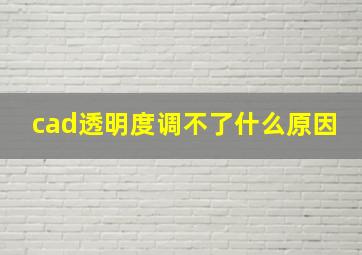 cad透明度调不了什么原因