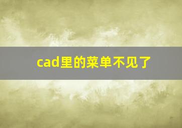 cad里的菜单不见了