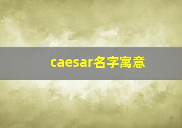 caesar名字寓意