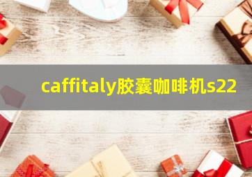 caffitaly胶囊咖啡机s22