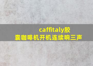 caffitaly胶囊咖啡机开机连续响三声