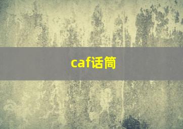 caf话筒