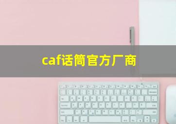 caf话筒官方厂商