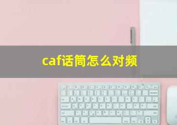 caf话筒怎么对频