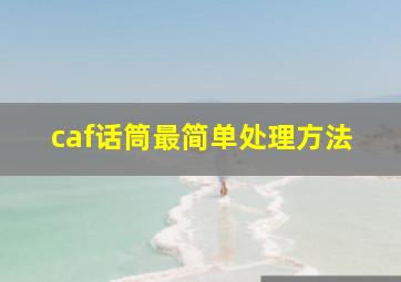 caf话筒最简单处理方法