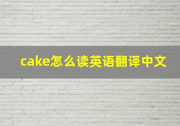 cake怎么读英语翻译中文