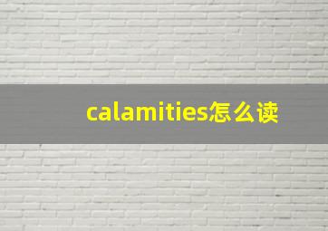 calamities怎么读