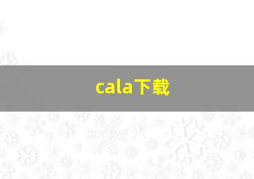 cala下载