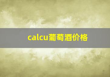 calcu葡萄酒价格