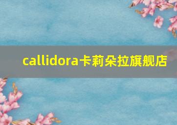 callidora卡莉朵拉旗舰店