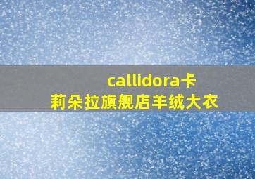 callidora卡莉朵拉旗舰店羊绒大衣