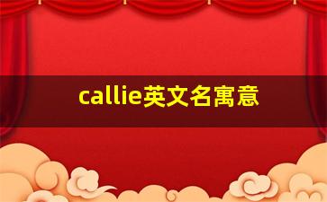 callie英文名寓意