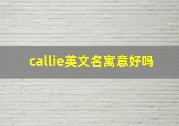 callie英文名寓意好吗