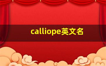 calliope英文名