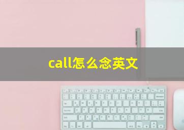 call怎么念英文