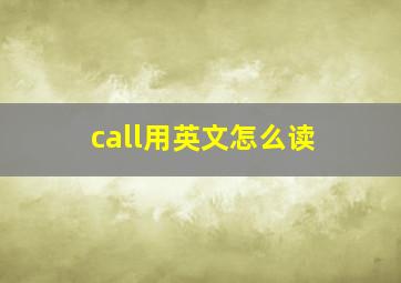 call用英文怎么读