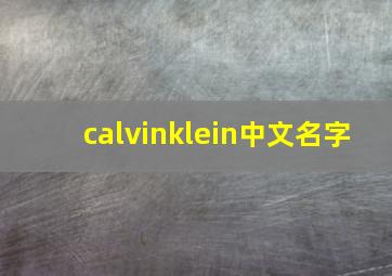 calvinklein中文名字