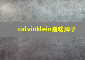 calvinklein是啥牌子