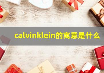 calvinklein的寓意是什么