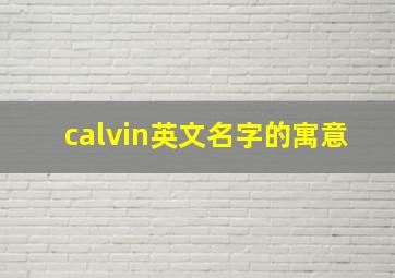 calvin英文名字的寓意