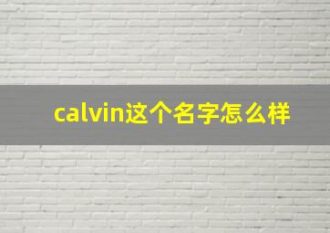 calvin这个名字怎么样