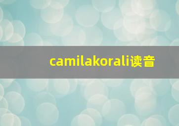 camilakorali读音