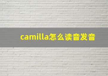 camilla怎么读音发音