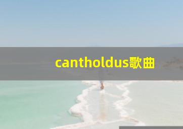 cantholdus歌曲