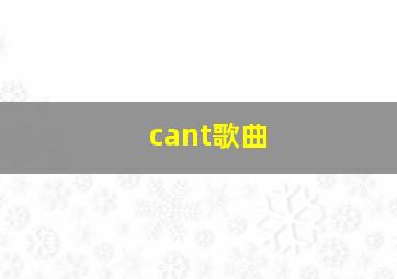 cant歌曲