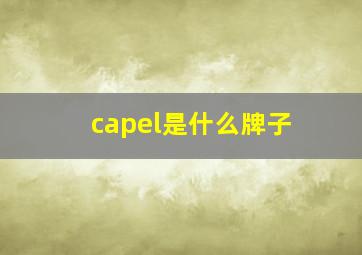 capel是什么牌子