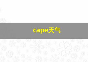 cape天气