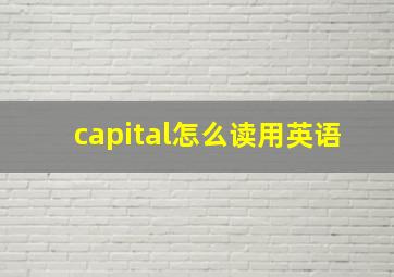 capital怎么读用英语