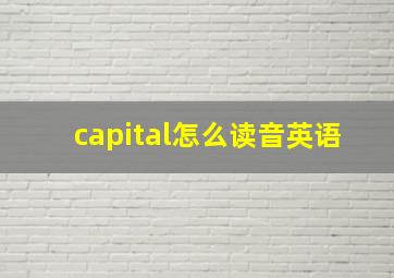 capital怎么读音英语