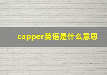 capper英语是什么意思