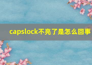 capslock不亮了是怎么回事