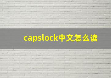 capslock中文怎么读