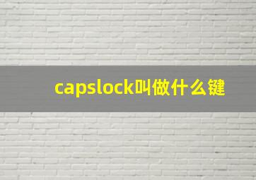 capslock叫做什么键