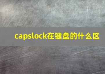 capslock在键盘的什么区