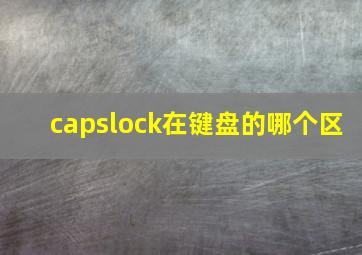 capslock在键盘的哪个区