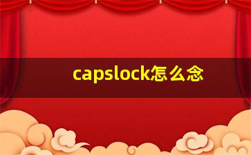 capslock怎么念