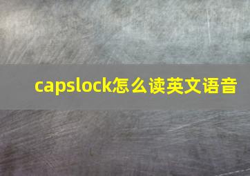 capslock怎么读英文语音