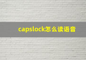 capslock怎么读语音