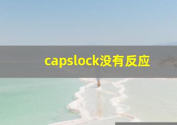 capslock没有反应