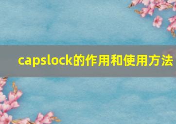 capslock的作用和使用方法