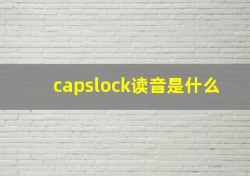 capslock读音是什么